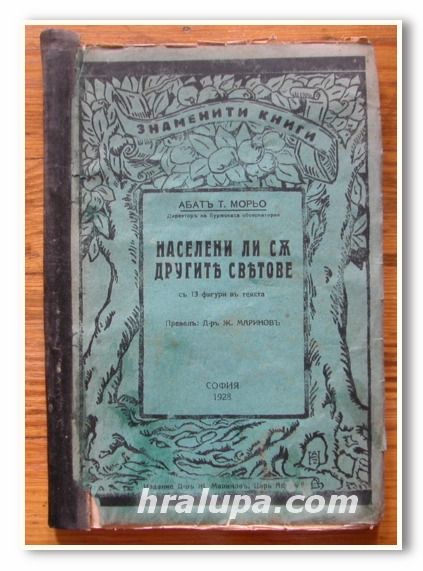 НАСЕЛЕНИ ЛИ СА ДРУГИТЕ СВЕТОВЕ, АБАТ Т. МОРЬО, 1928 ГОДИНА